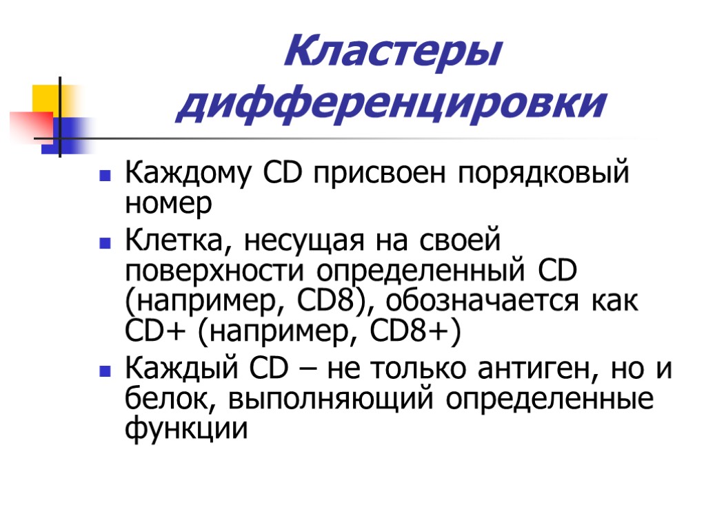 Кластеры дифференцировки Каждому CD присвоен порядковый номер Клетка, несущая на своей поверхности определенный CD